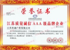 江蘇質(zhì)量誠(chéng)信AAA級(jí)品牌企業(yè)榮譽(yù)證書(shū)