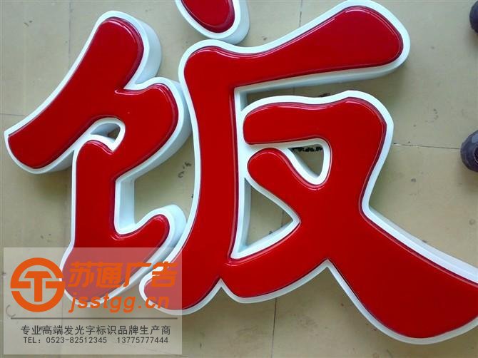 吸塑發(fā)光字制作公司