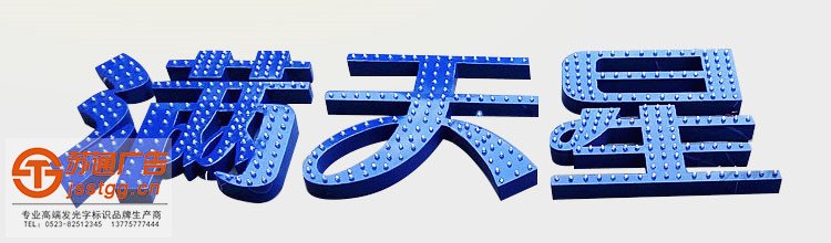 點(diǎn)陣發(fā)光字安裝