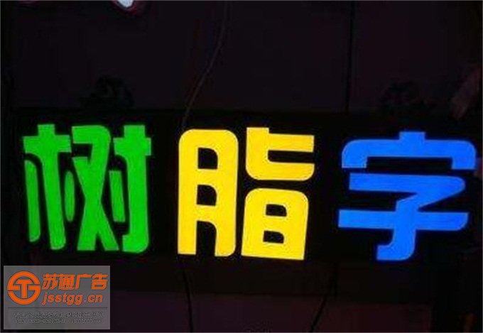 泰州樹(shù)脂發(fā)光字定制加工