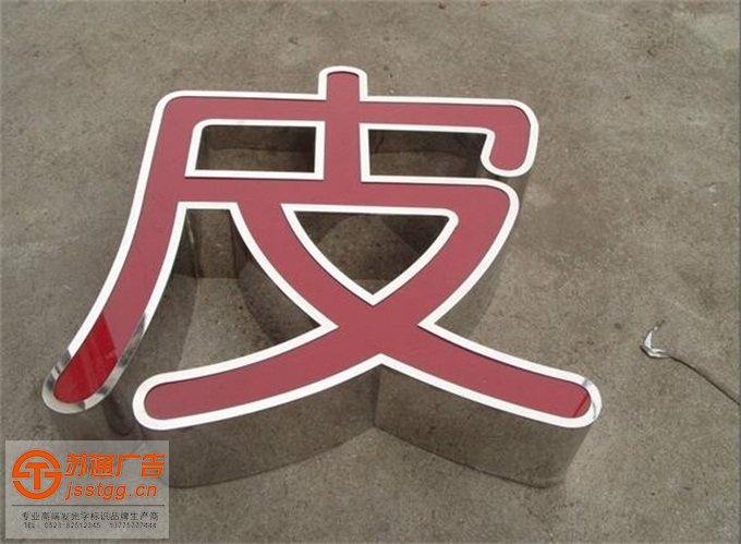 吸塑平面不銹鋼發(fā)光字廠家
