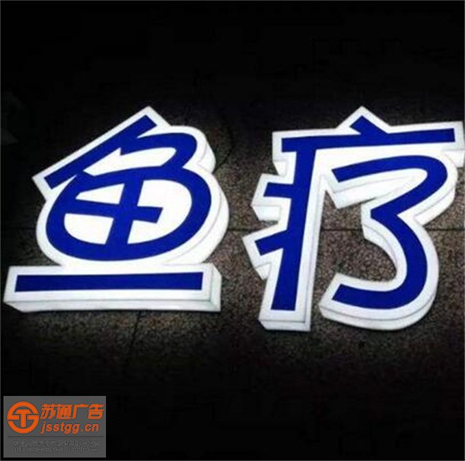 亞克力通體發(fā)光字制作加工多少錢
