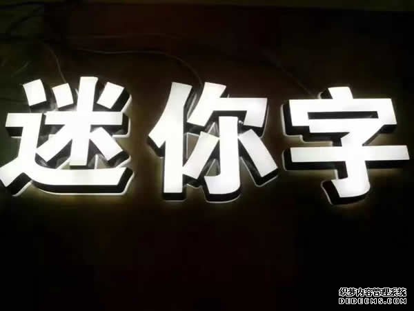 LED樹脂迷你發(fā)光字的出現受到廣大用戶的青睞與熱捧