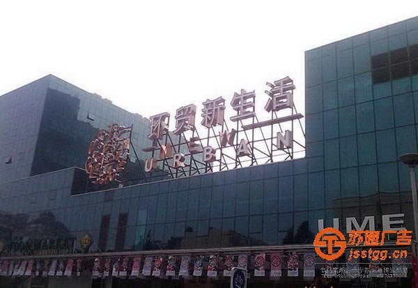 大型樓頂發(fā)光字日常的維護用到的方法有幾種_http://m.msbz.cc/