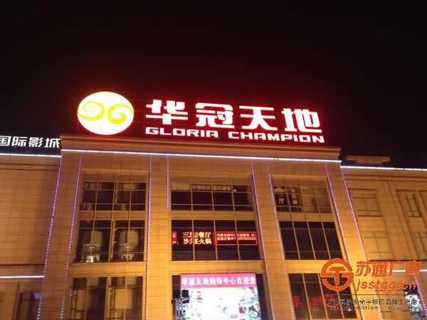 樓頂發(fā)光字制作熱線:0523-82512345 樓頂發(fā)光字安裝制作具體通過什么方式操作