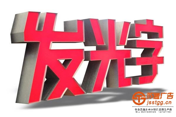 淮安發(fā)光字定制加工公司指導如何制作立體發(fā)光字
