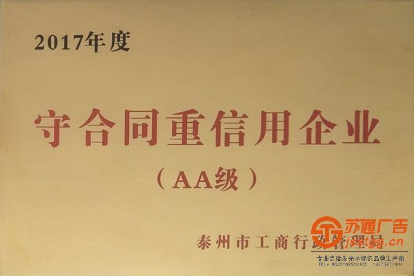 2017年守合同重信用企業(yè)（AA級(jí)）